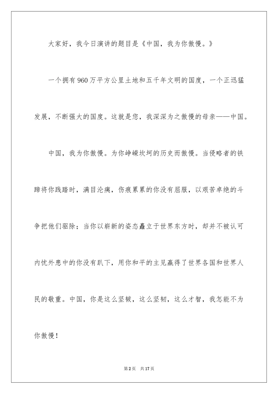 2024中国我为你骄傲演讲稿_第2页