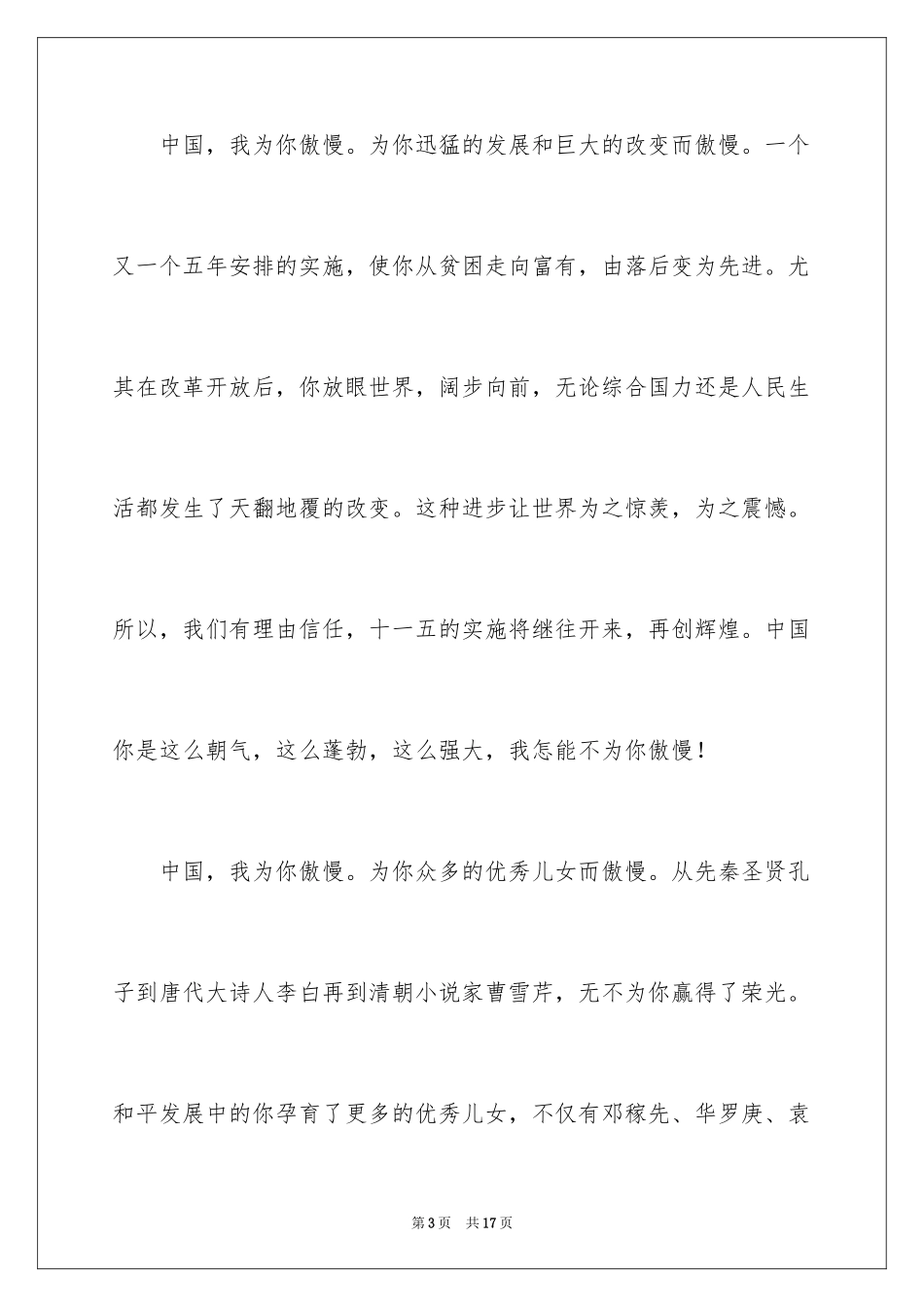 2024中国我为你骄傲演讲稿_第3页