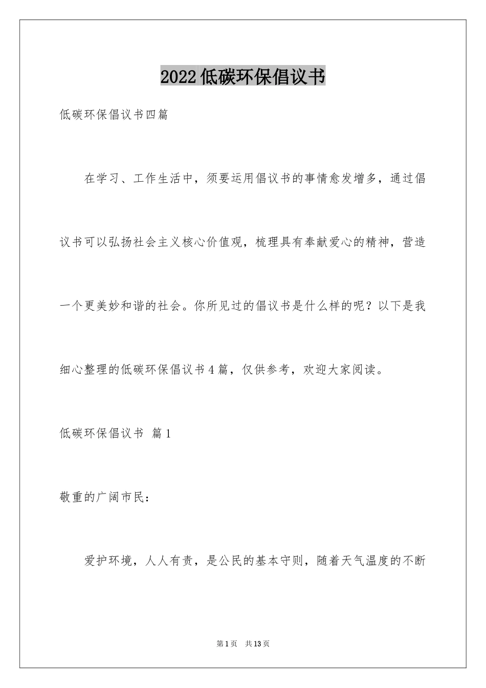 2024低碳环保倡议书_114_第1页