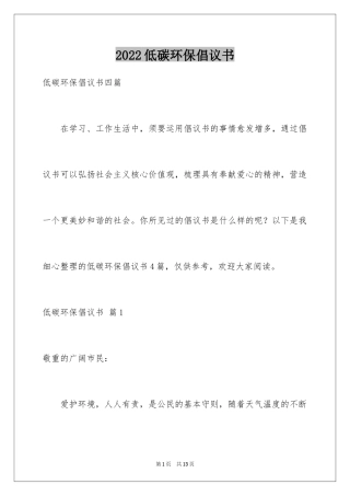 2024低碳环保倡议书_114