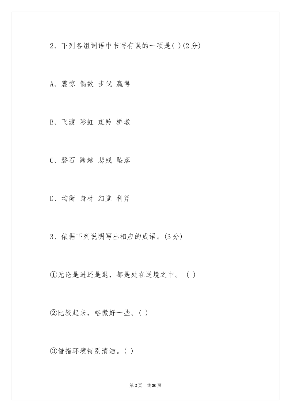 2024《斑羚飞渡》课后练习题及参考答案_第2页