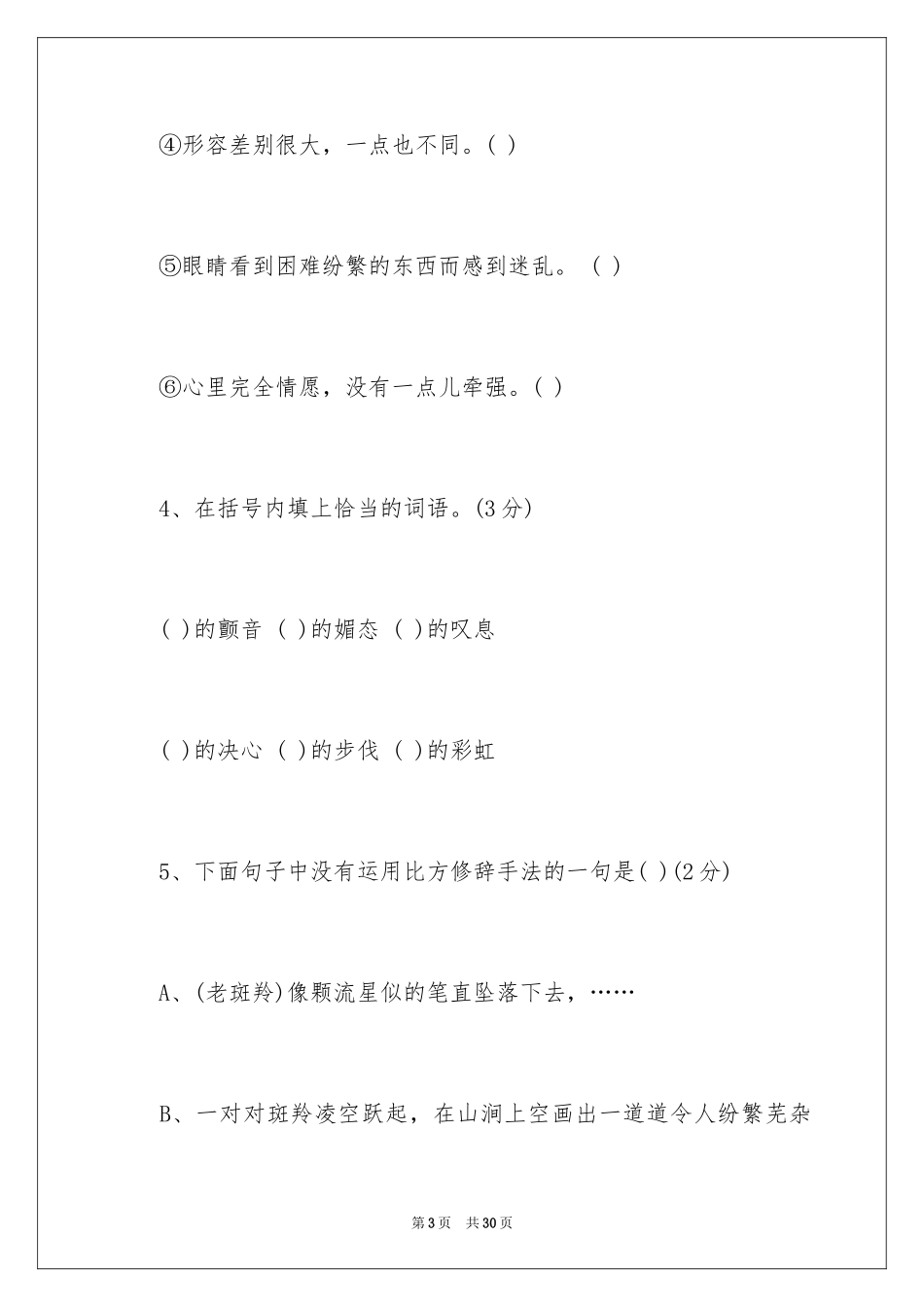 2024《斑羚飞渡》课后练习题及参考答案_第3页