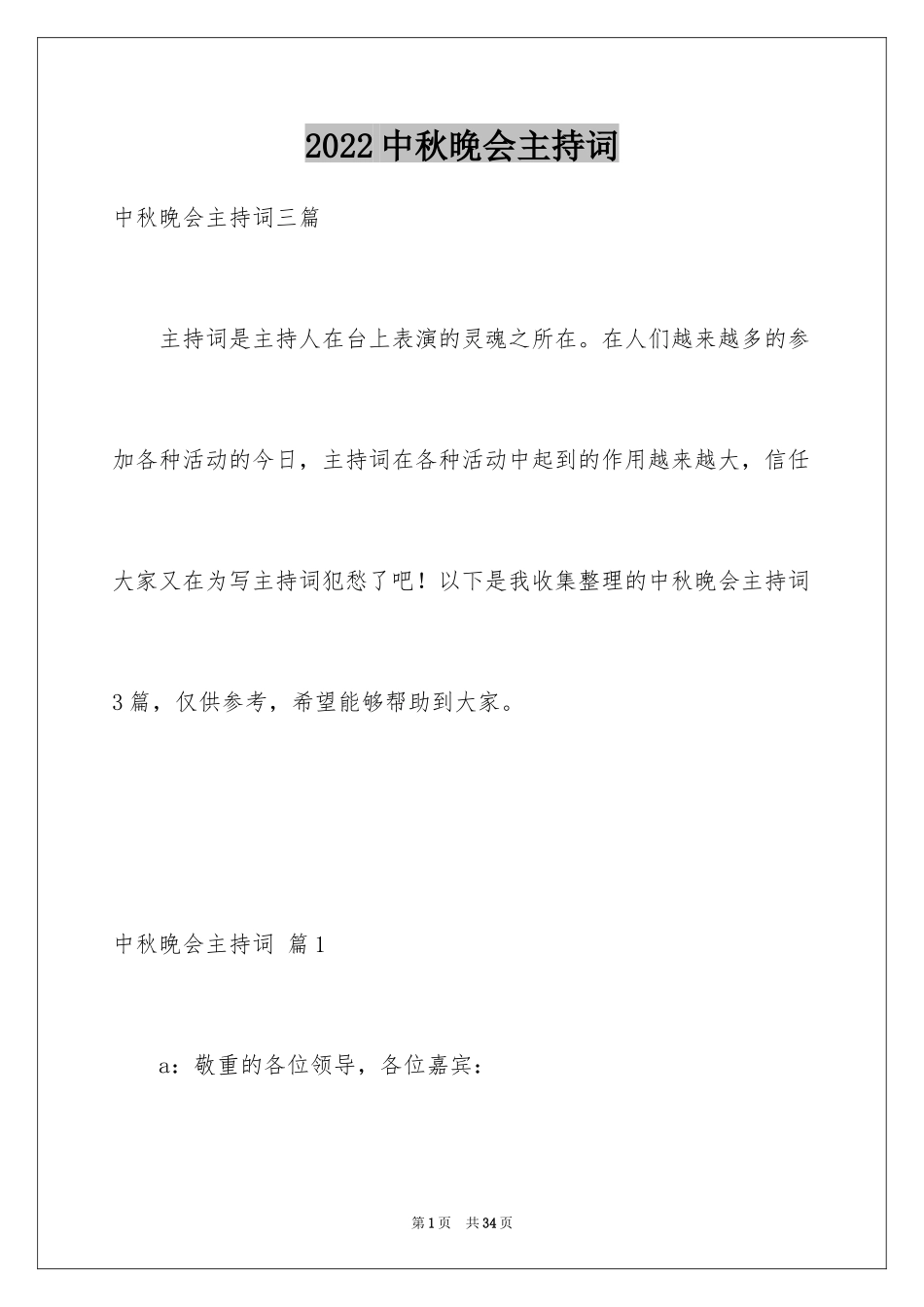 2024中秋晚会主持词_78_第1页