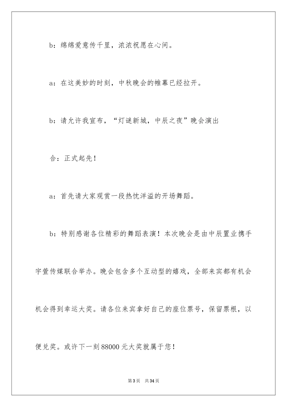 2024中秋晚会主持词_78_第3页