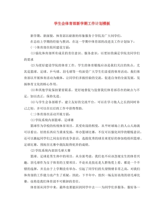 学生会体育部新学期工作计划模板 