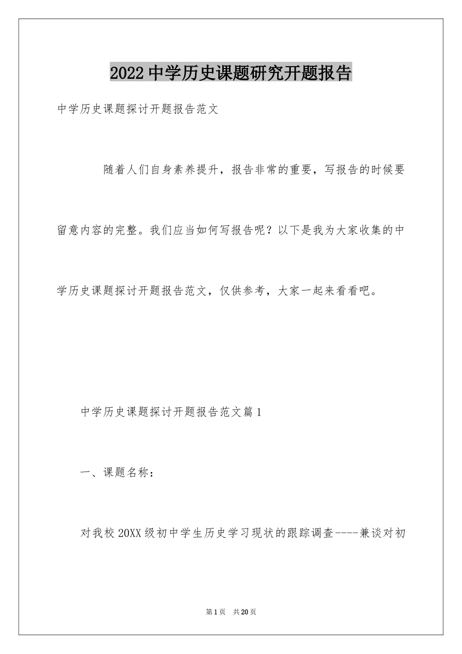 2024中学历史课题研究开题报告_第1页