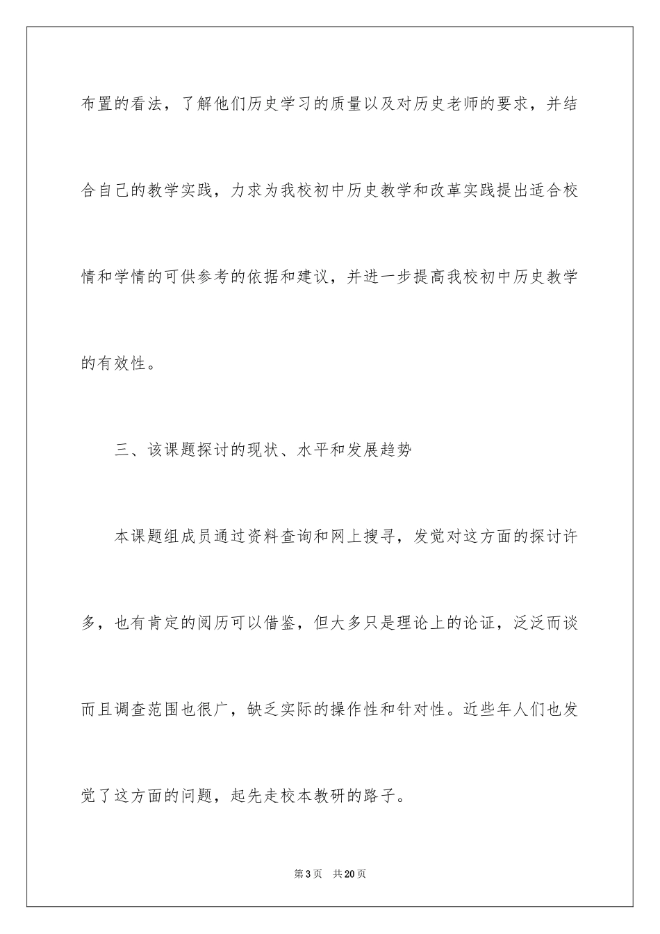 2024中学历史课题研究开题报告_第3页
