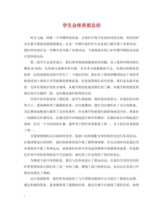 学生会体育部总结 