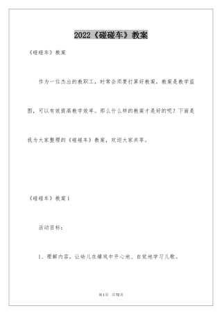 2024《碰碰车》教案