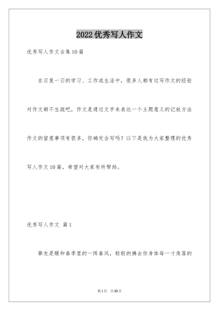 2024优秀写人作文_67