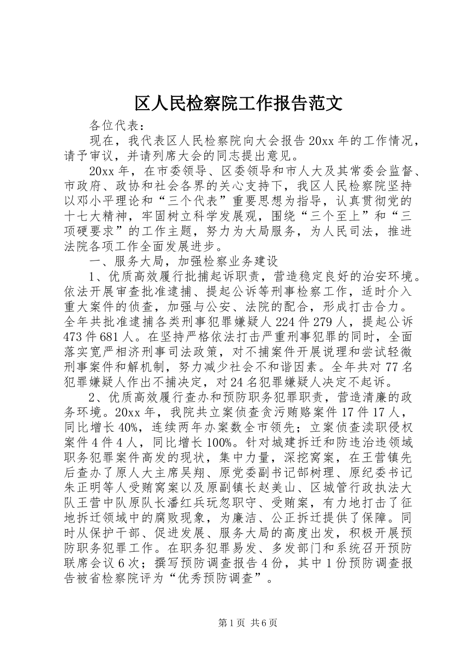 区人民检察院工作报告范文_第1页