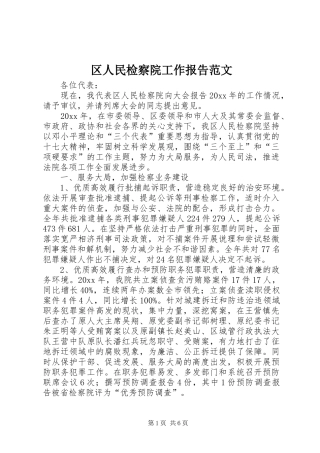 区人民检察院工作报告范文