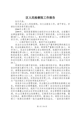 区人民检察院工作报告