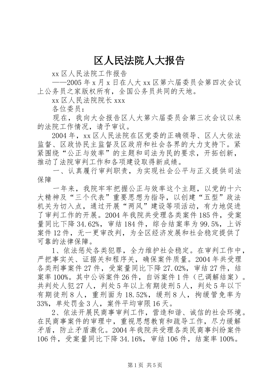 区人民法院人大报告_第1页