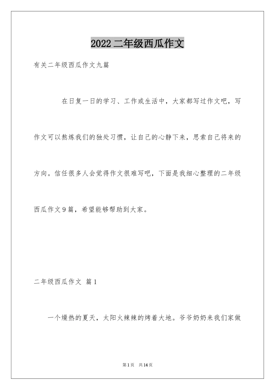 2024二年级西瓜作文_3_第1页