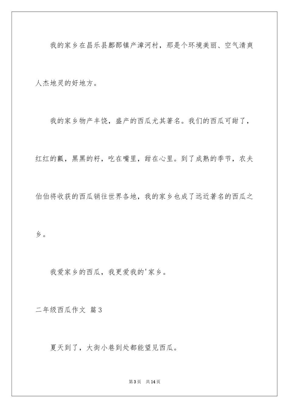2024二年级西瓜作文_3_第3页