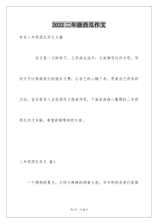 2024二年级西瓜作文_3