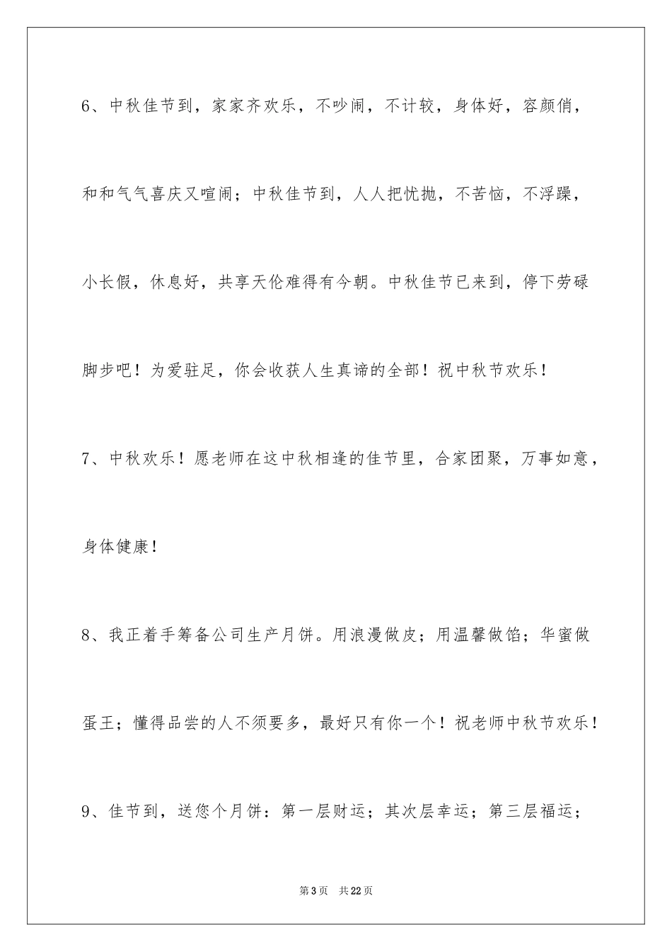 2024中秋节祝词_31_第3页