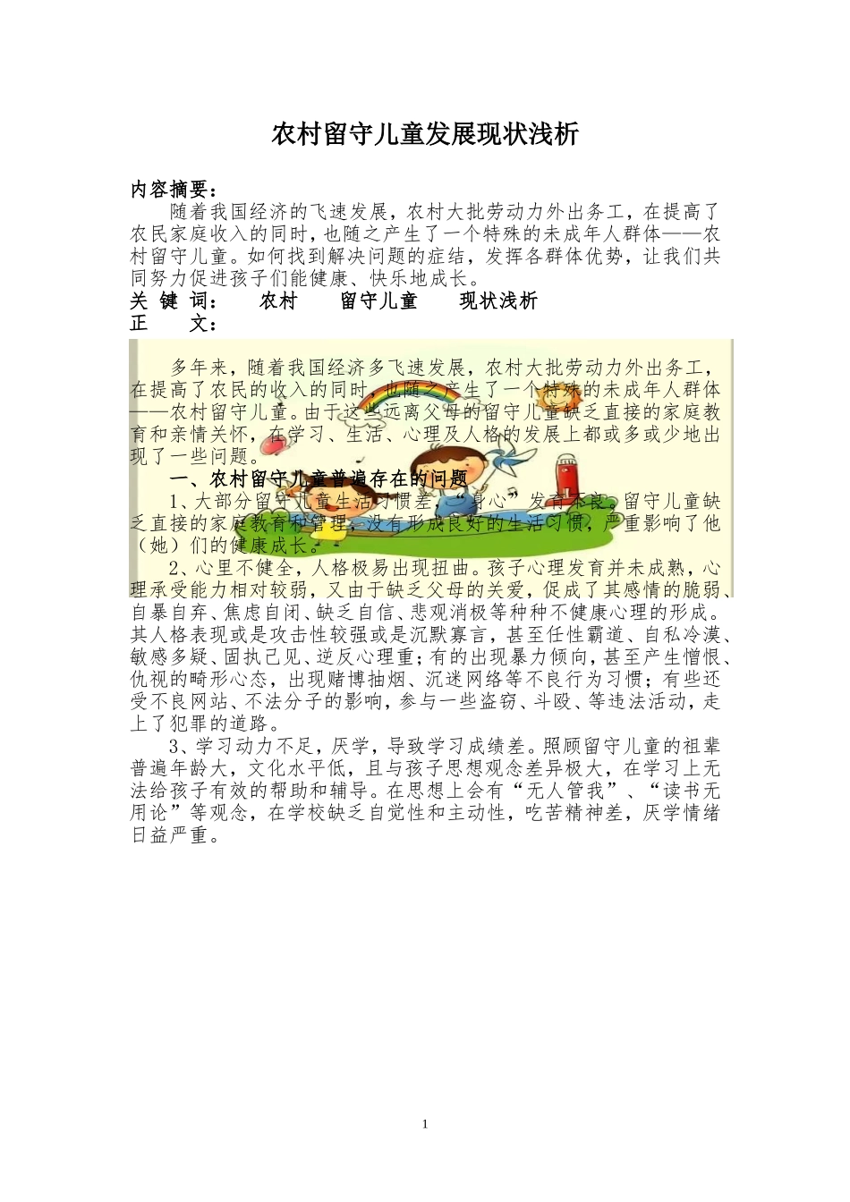 农村留守儿童现状及对策_第1页