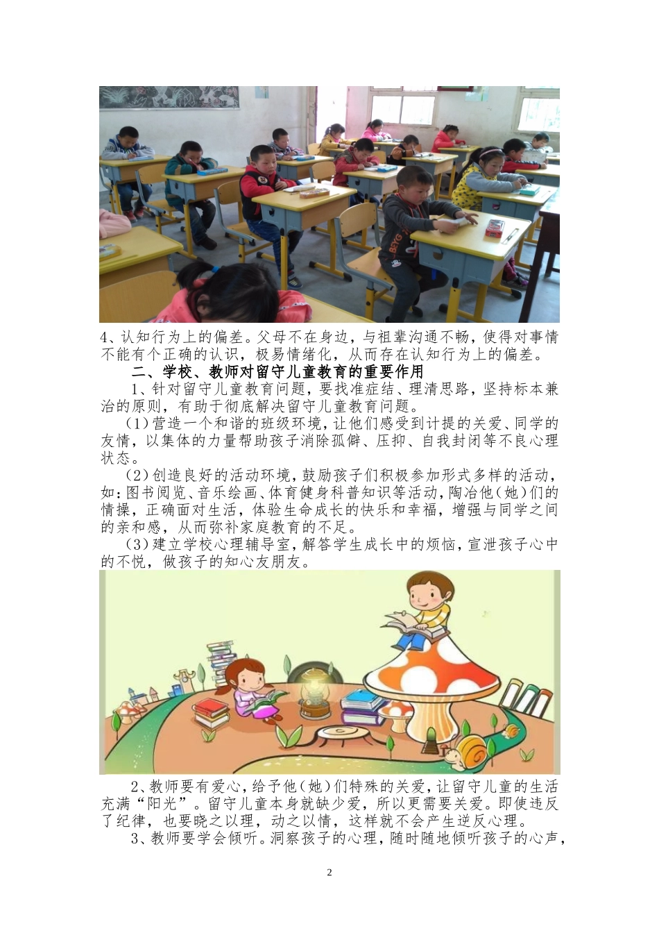 农村留守儿童现状及对策_第2页