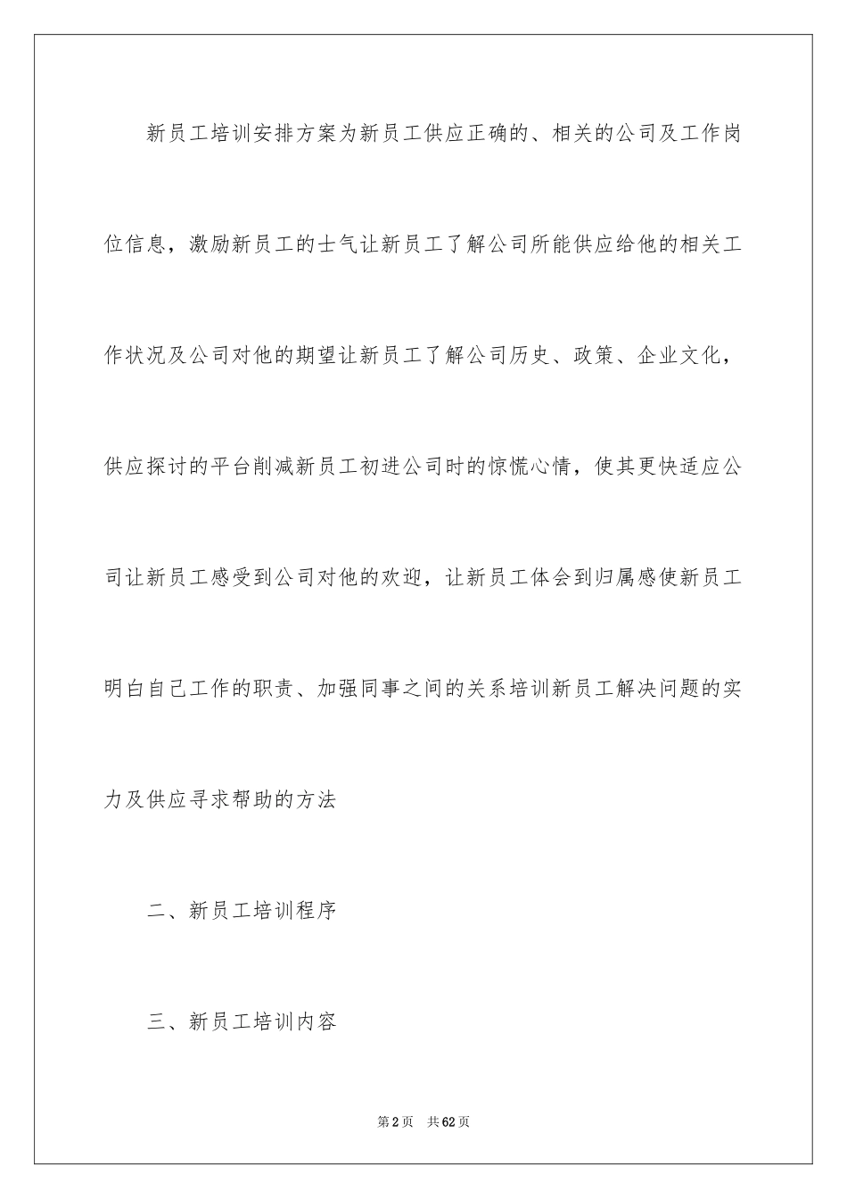 2024企业新员工培训方案_28_第2页