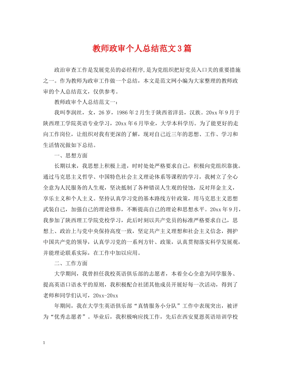 教师政审个人总结范文3篇_第1页