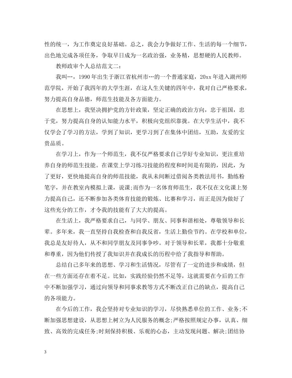 教师政审个人总结范文3篇_第3页