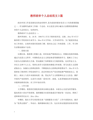 教师政审个人总结范文3篇