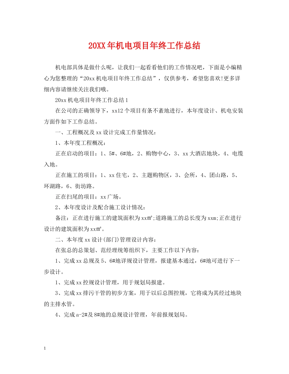 机电项目年终工作总结2_第1页