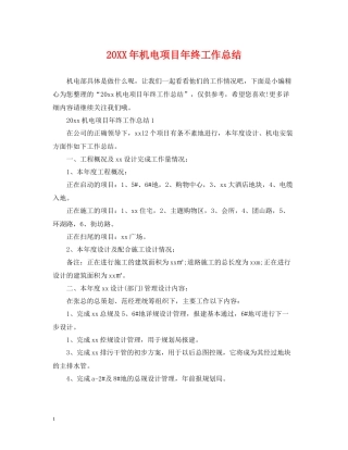 机电项目年终工作总结2