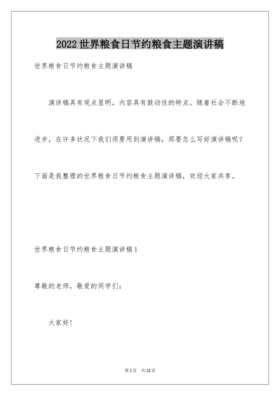 2024世界粮食日节约粮食主题演讲稿_1_第1页