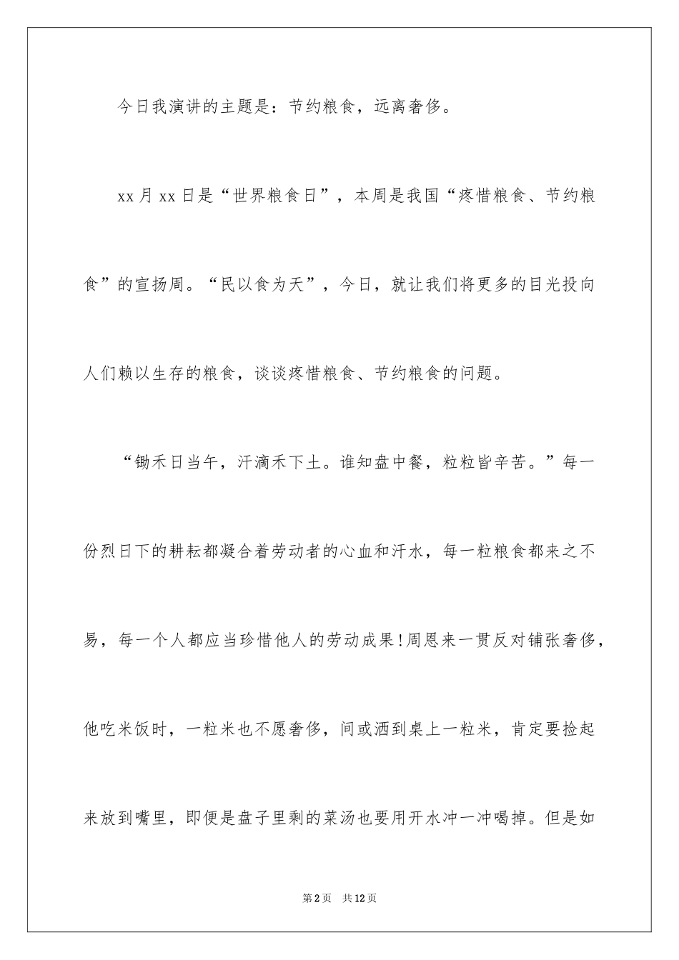 2024世界粮食日节约粮食主题演讲稿_1_第2页