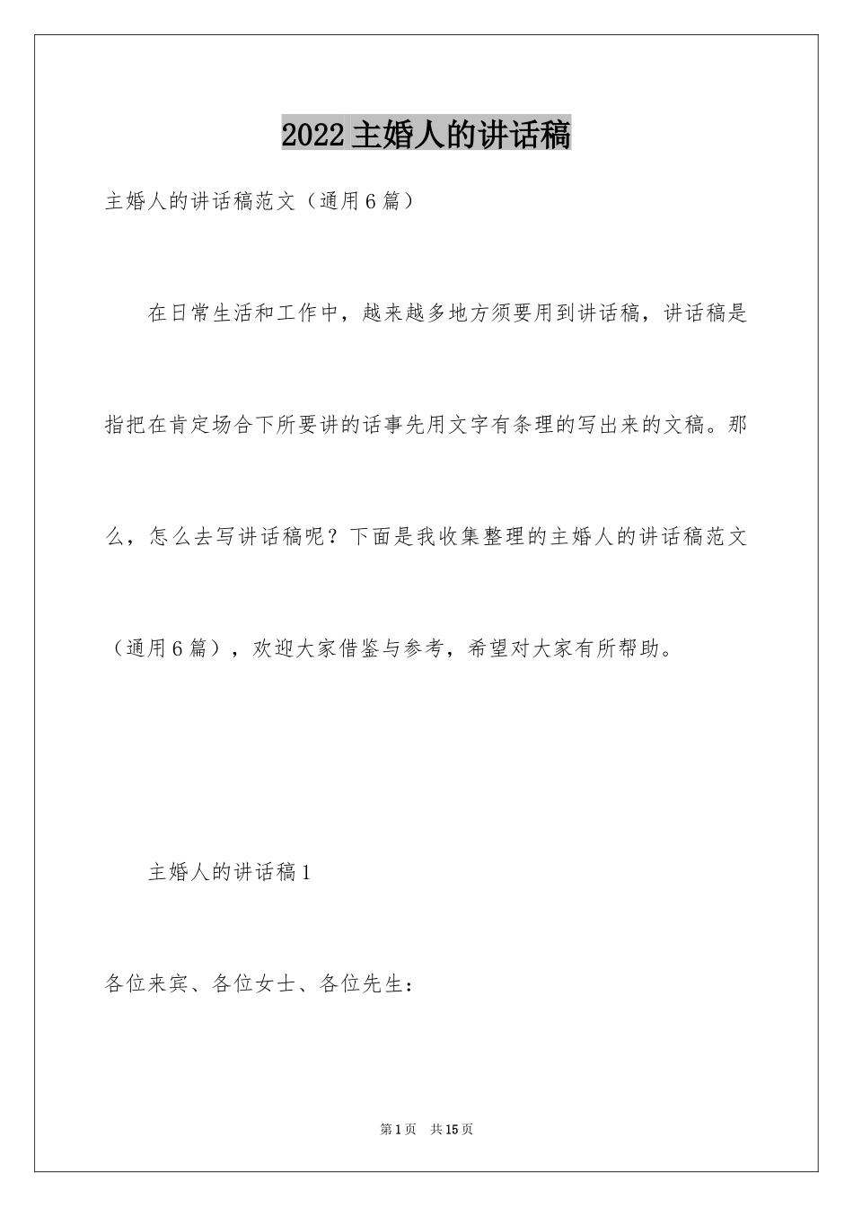 2024主婚人的讲话稿_第1页