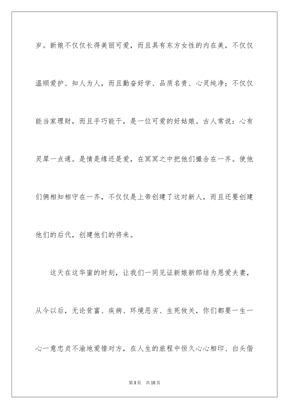 2024主婚人的讲话稿_第3页