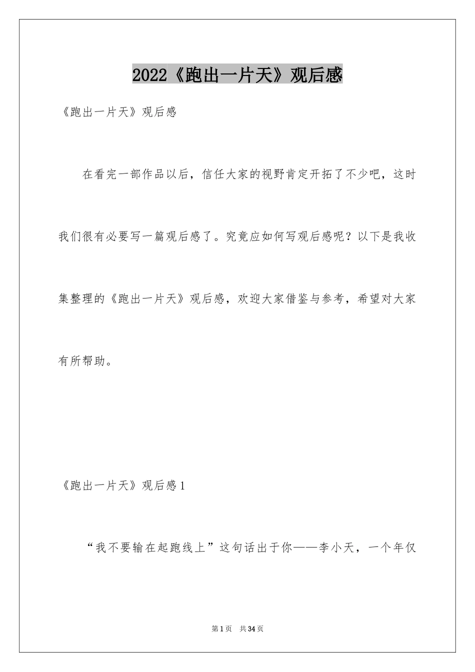 2024《跑出一片天》观后感_第1页