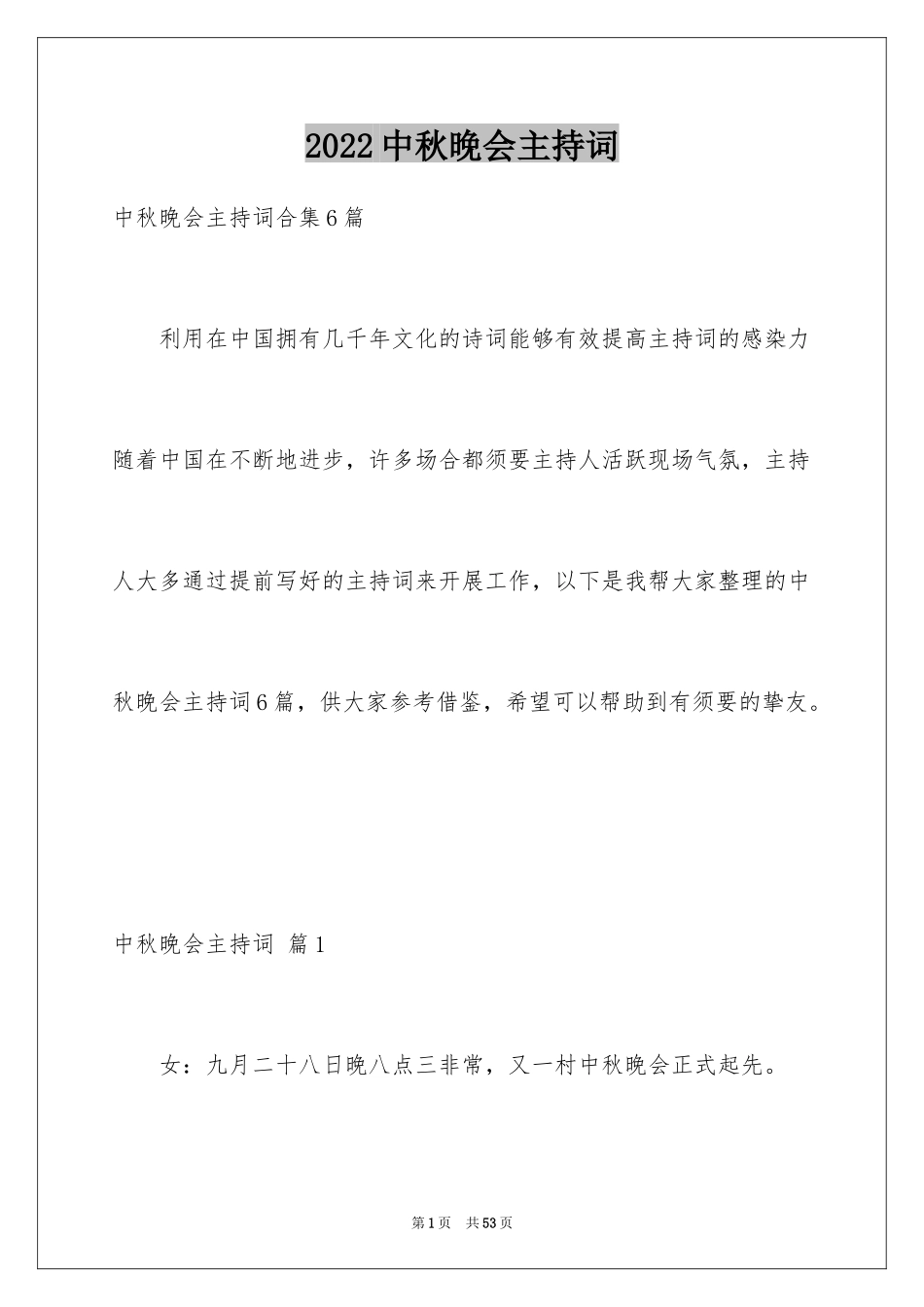 2024中秋晚会主持词_80_第1页