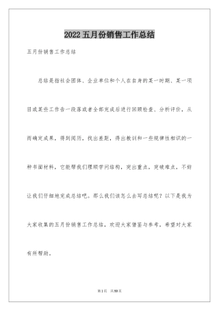 2024五月份销售工作总结_1