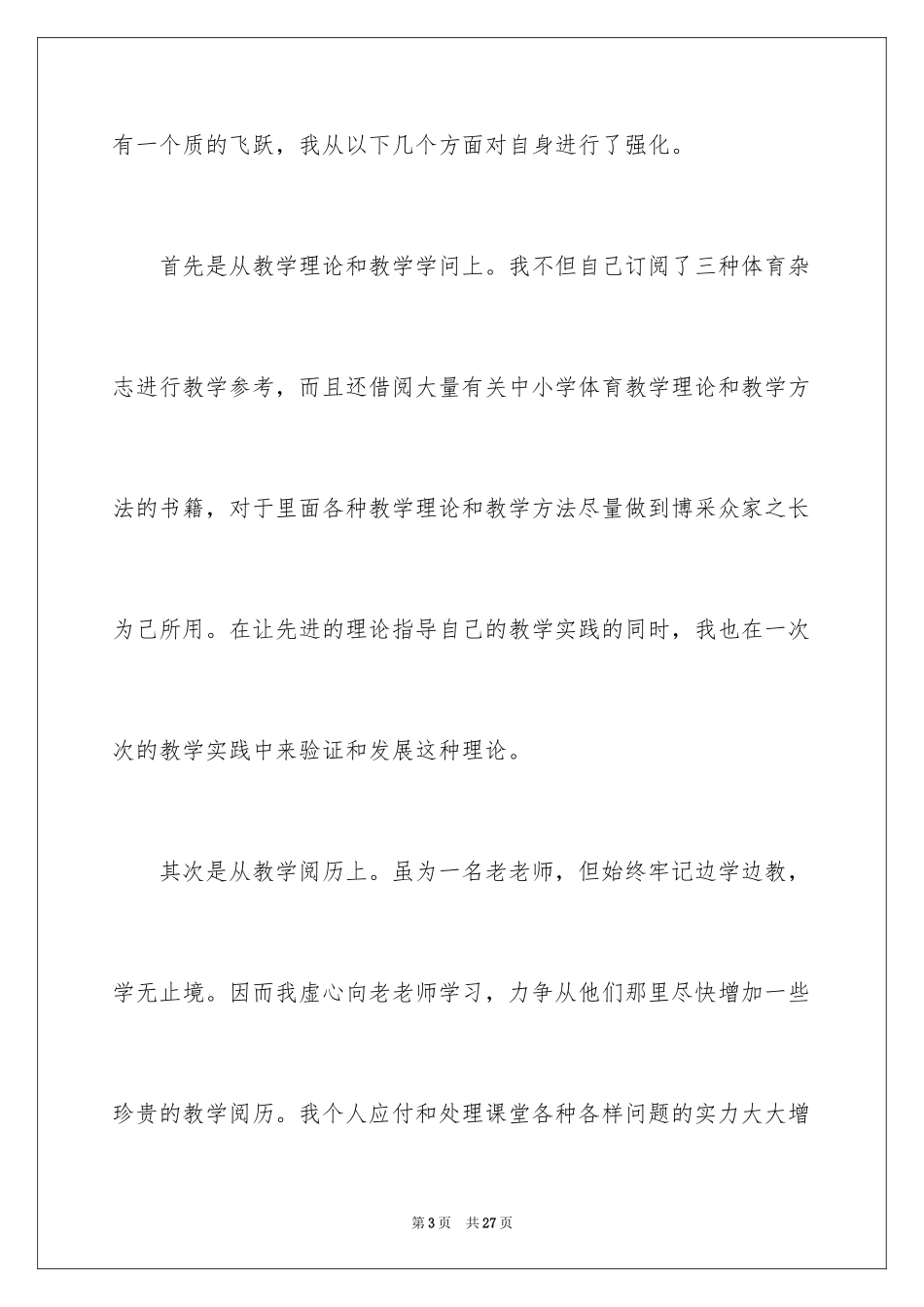 2024体育教学工作总结_17_第3页