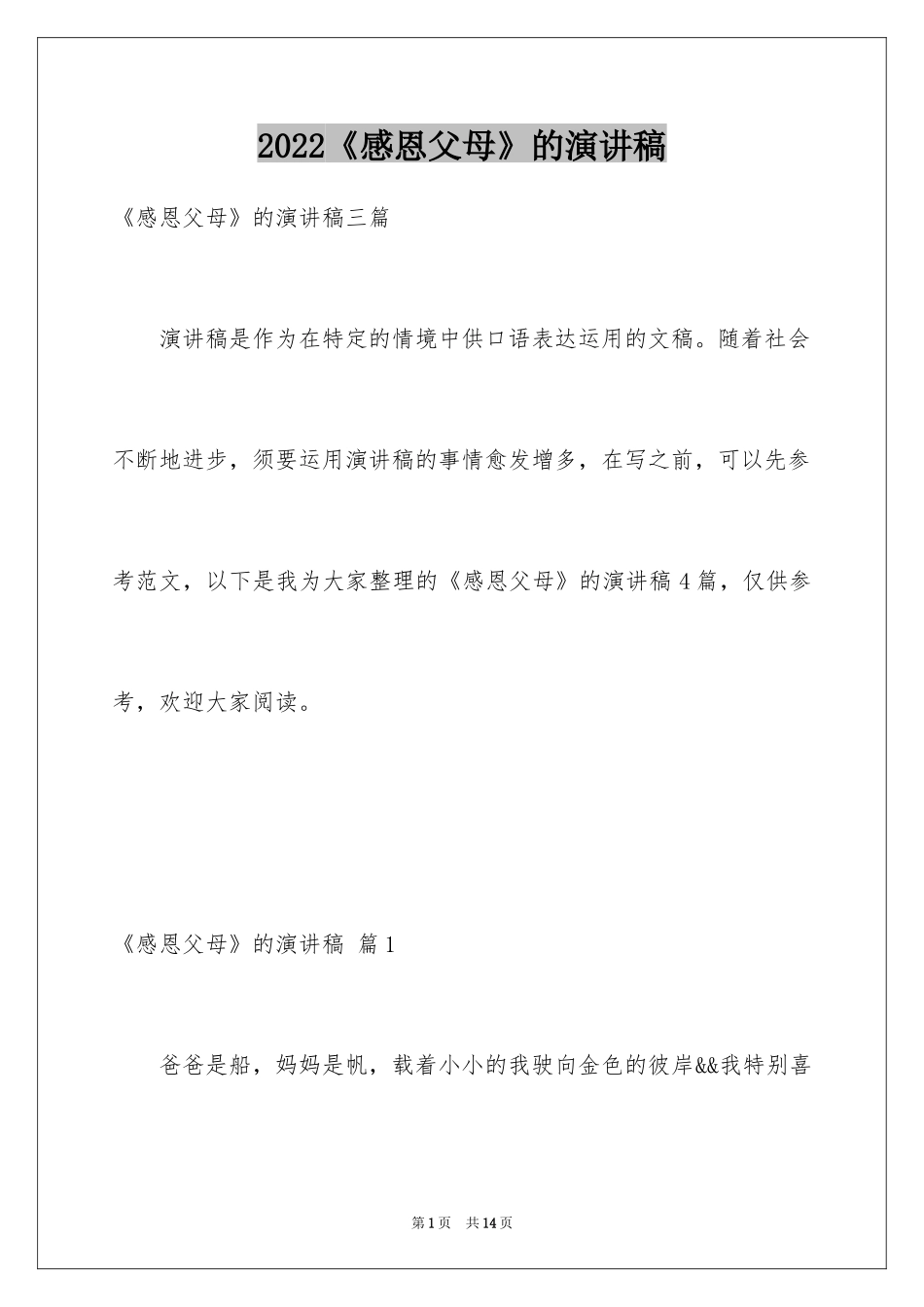 2024《感恩父母》的演讲稿_245_第1页