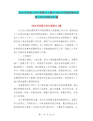 2024年市政工作计划范文4篇与2024年市政府依法行政工作计划范文汇编