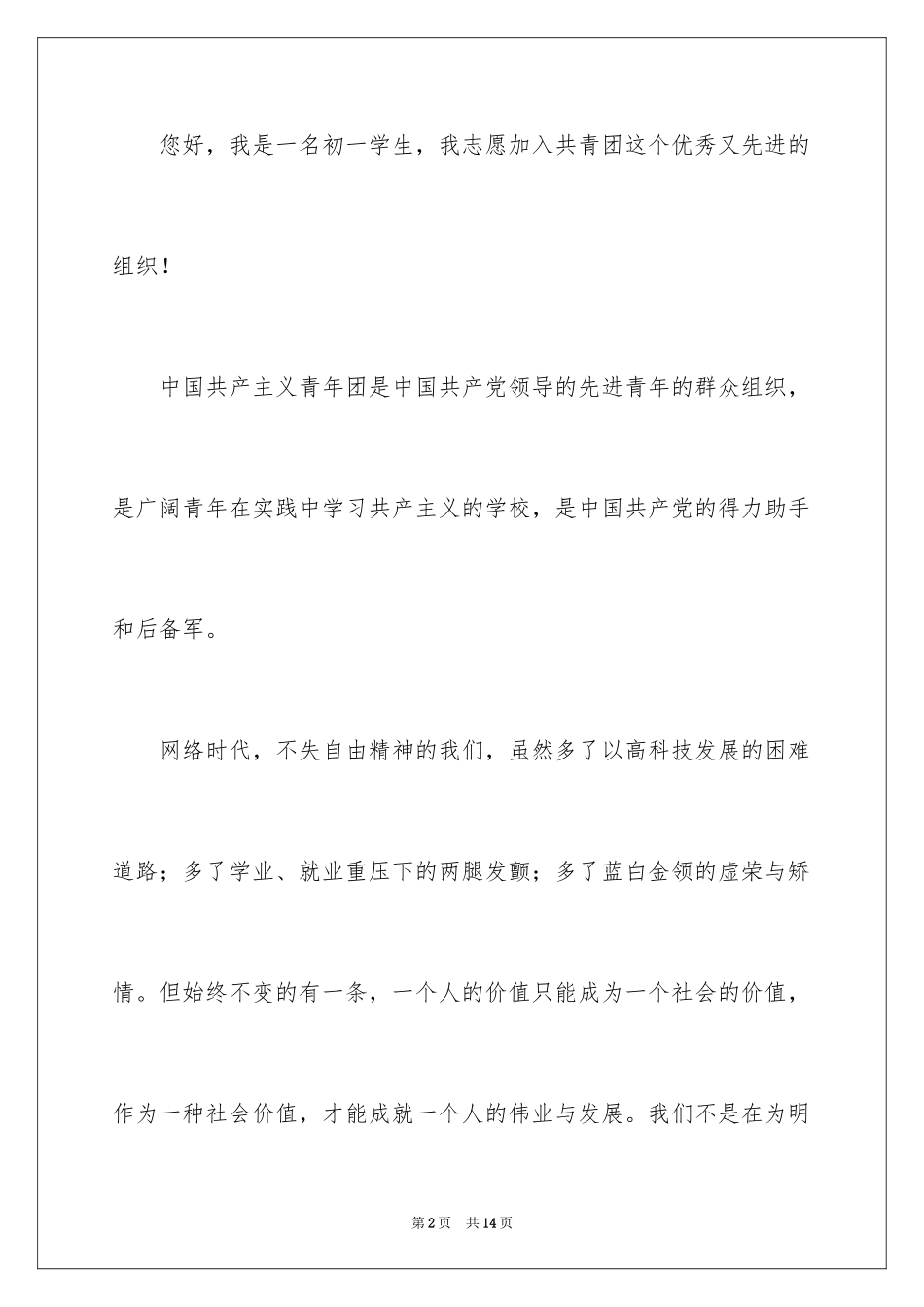 2024优秀学生初一入团申请书_2_第2页