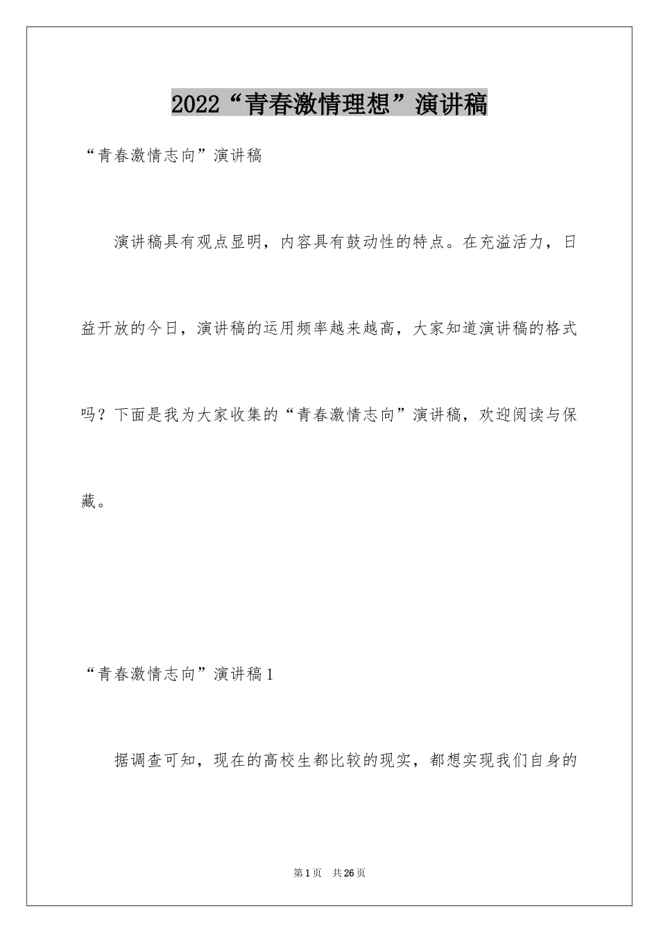 2024“青春激情理想”演讲稿_第1页