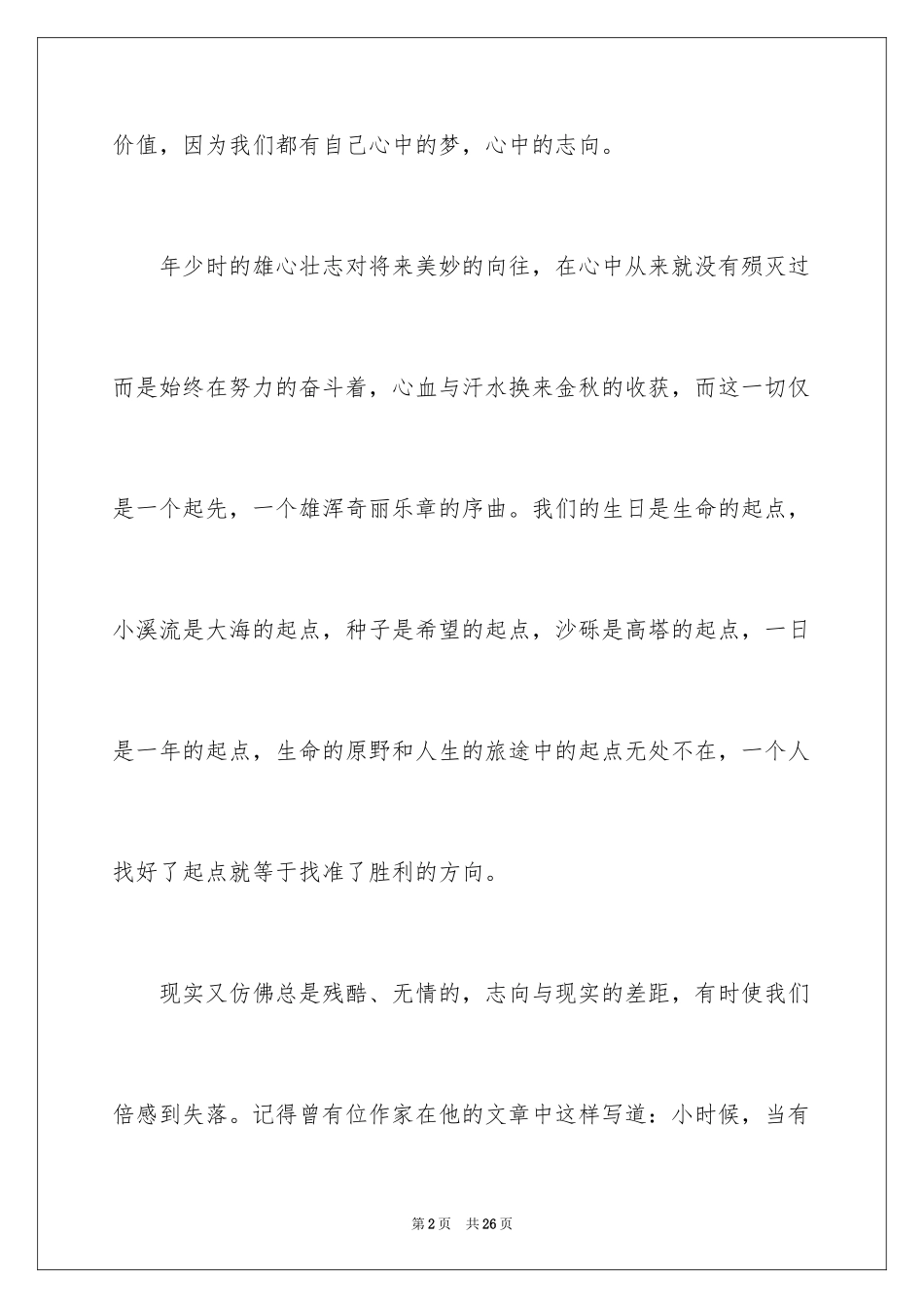 2024“青春激情理想”演讲稿_第2页