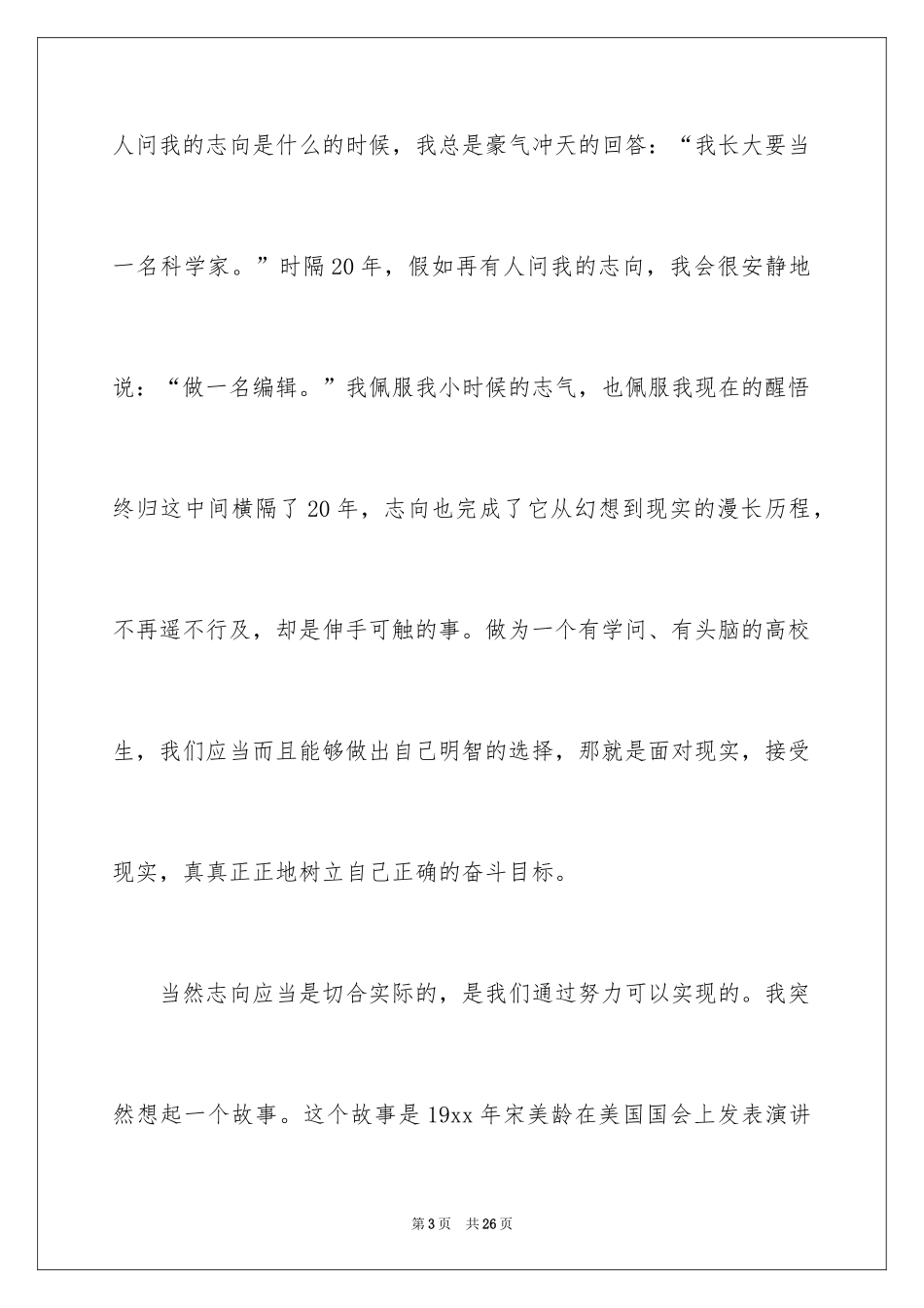 2024“青春激情理想”演讲稿_第3页