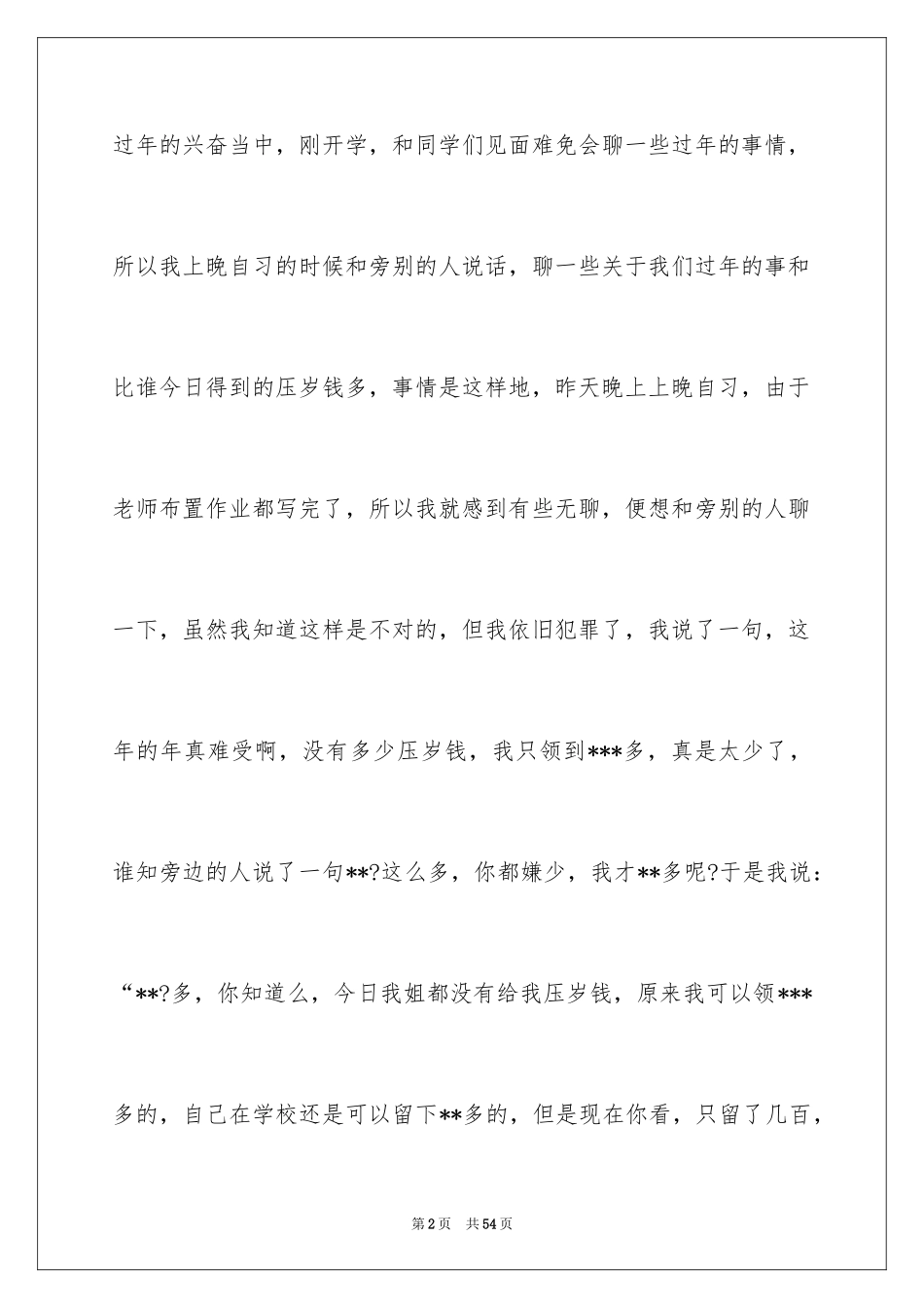 2024上课说话的检讨书_35_第2页