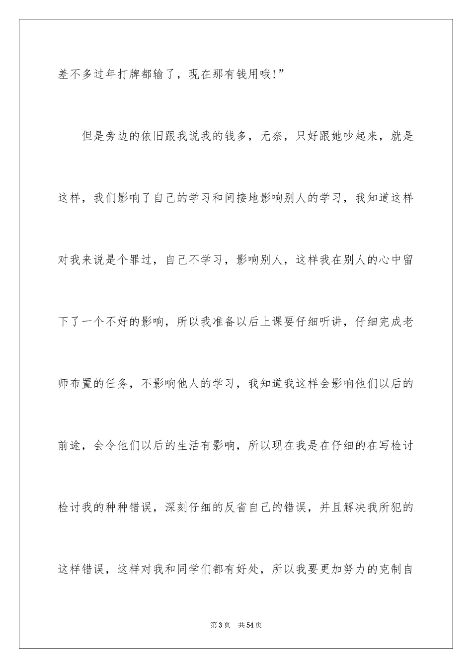 2024上课说话的检讨书_35_第3页