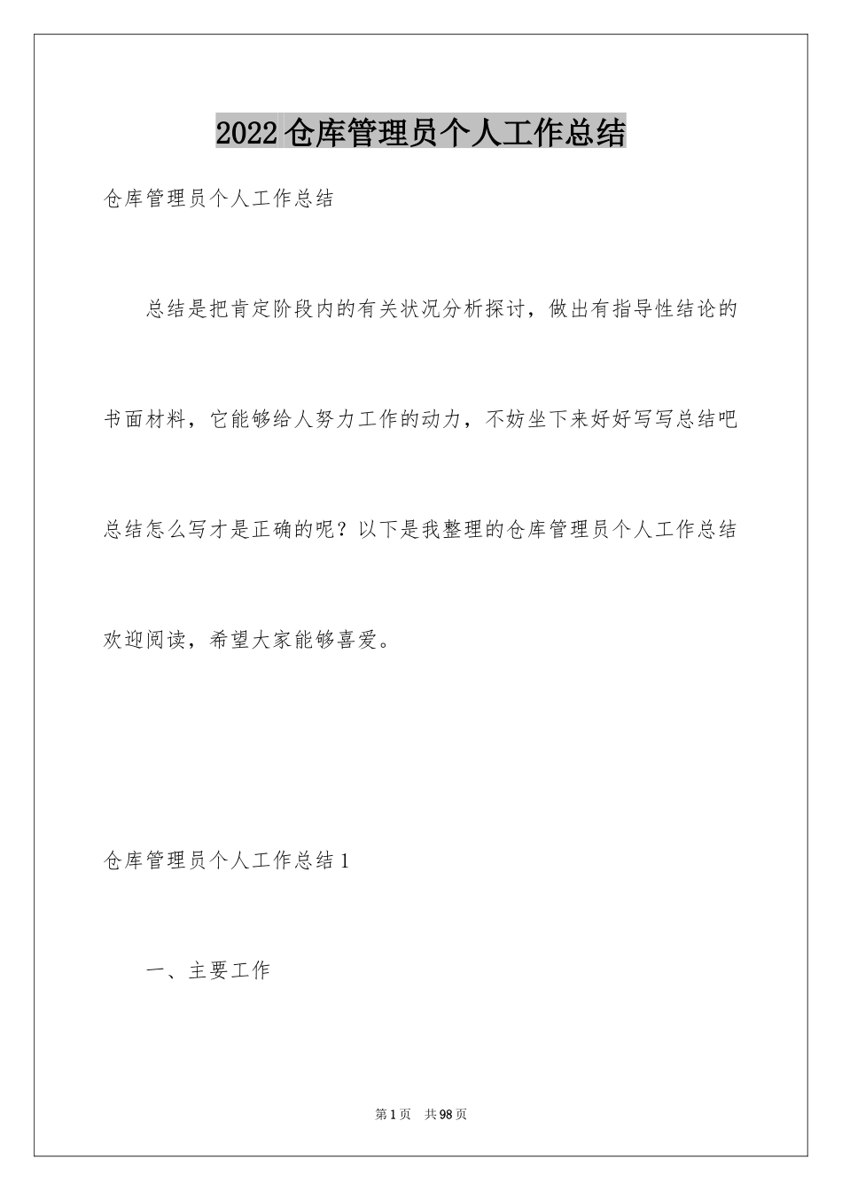 2024仓库管理员个人工作总结_3_第1页