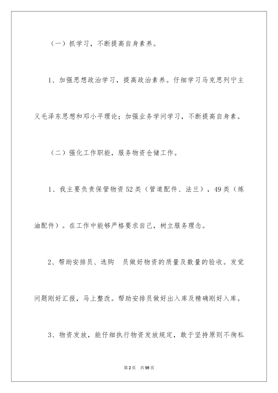 2024仓库管理员个人工作总结_3_第2页