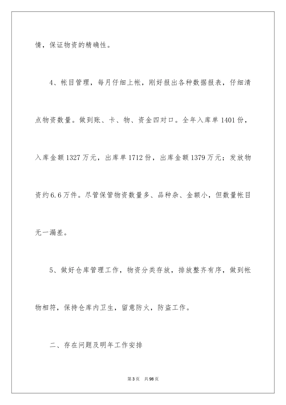 2024仓库管理员个人工作总结_3_第3页