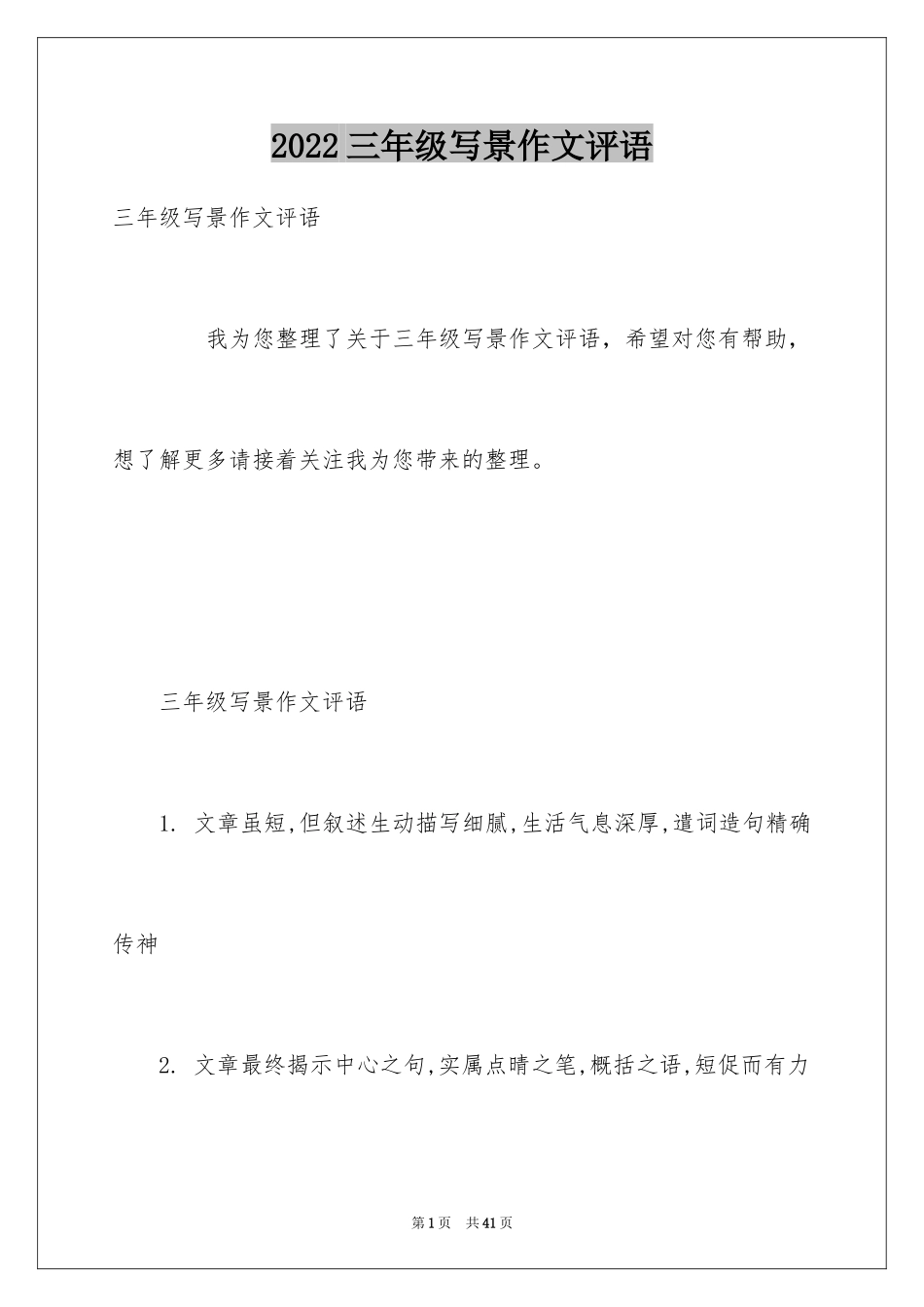 2024三年级写景作文评语_第1页